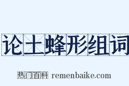 论土蜂形组词是什么意思的图片